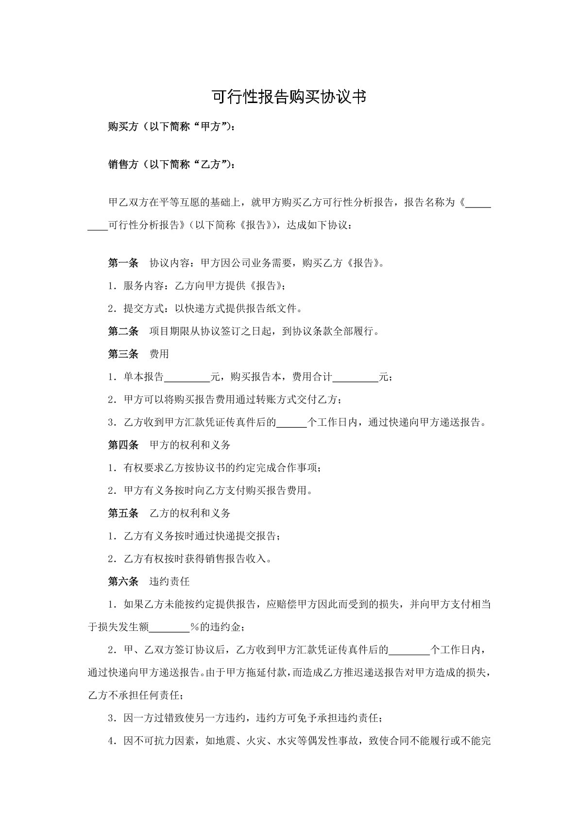可行性报告购买协议书