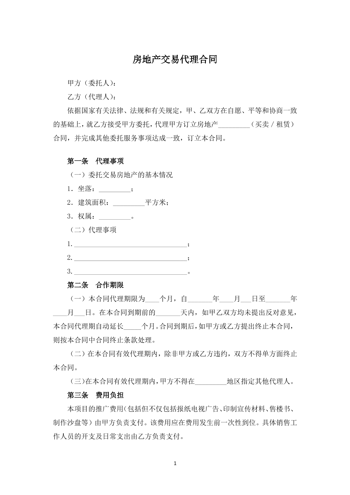 房地产交易代理合同
