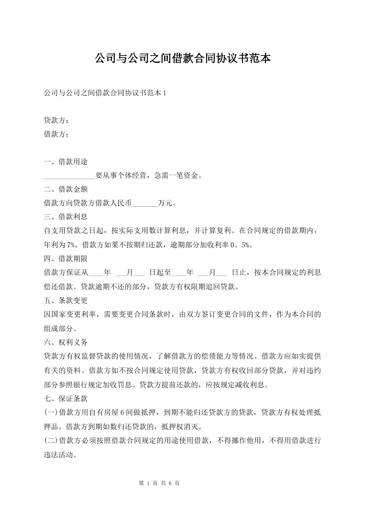 公司间借款合同