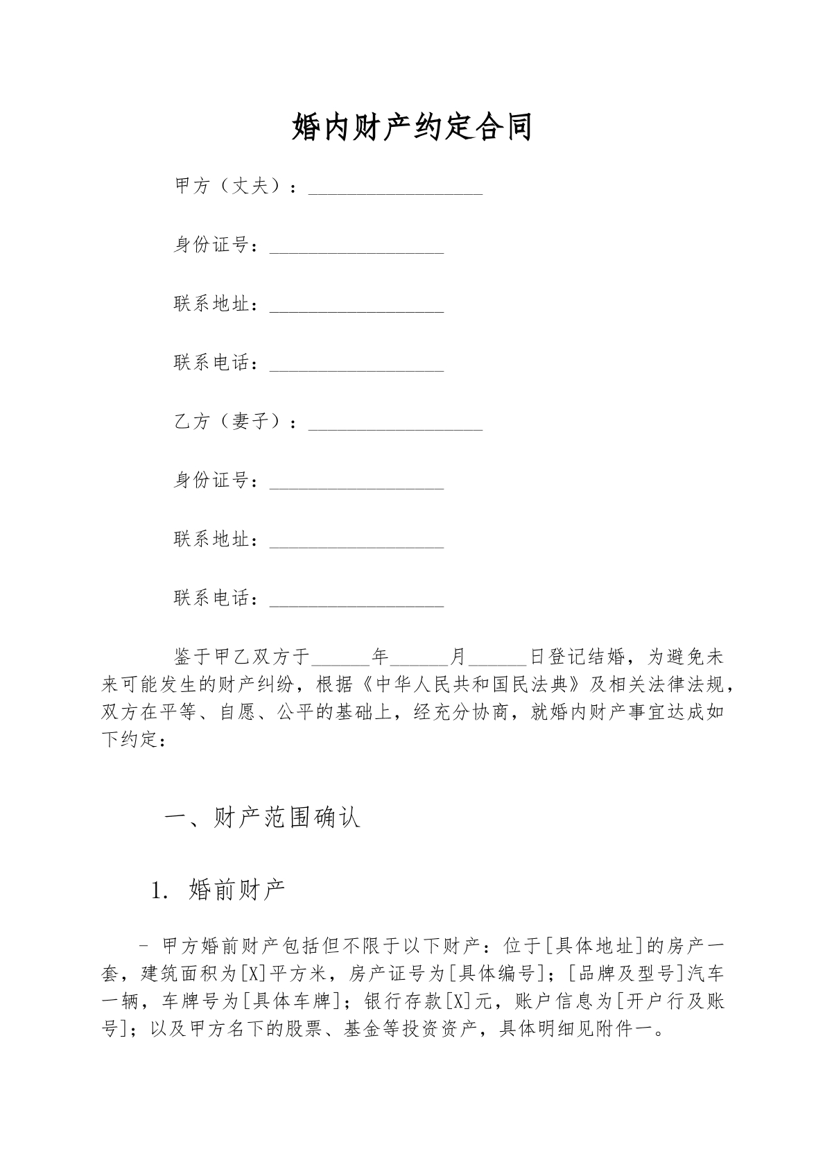 婚内财产约定合同
