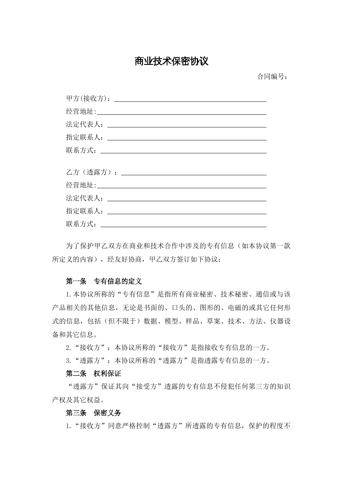 商业技术保密协议1