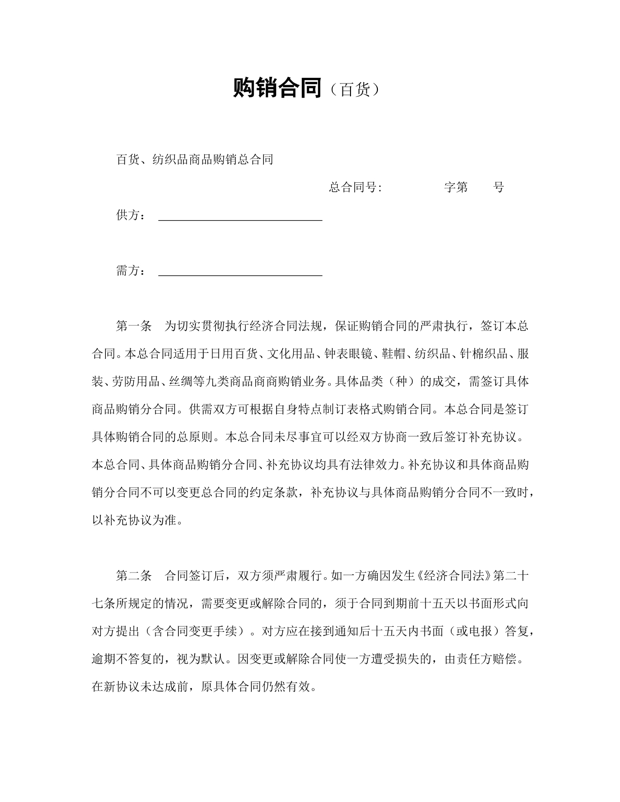 购销合同（百货）