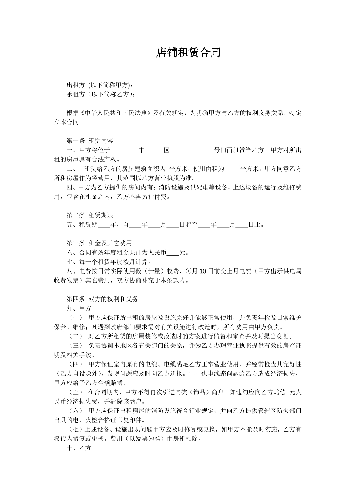 店铺租赁合同