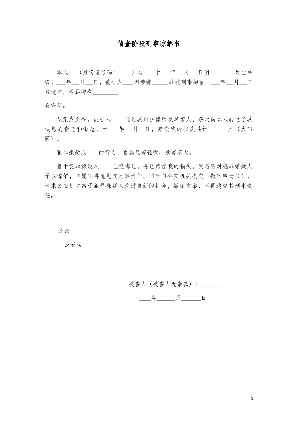 侦查阶段刑事谅解书