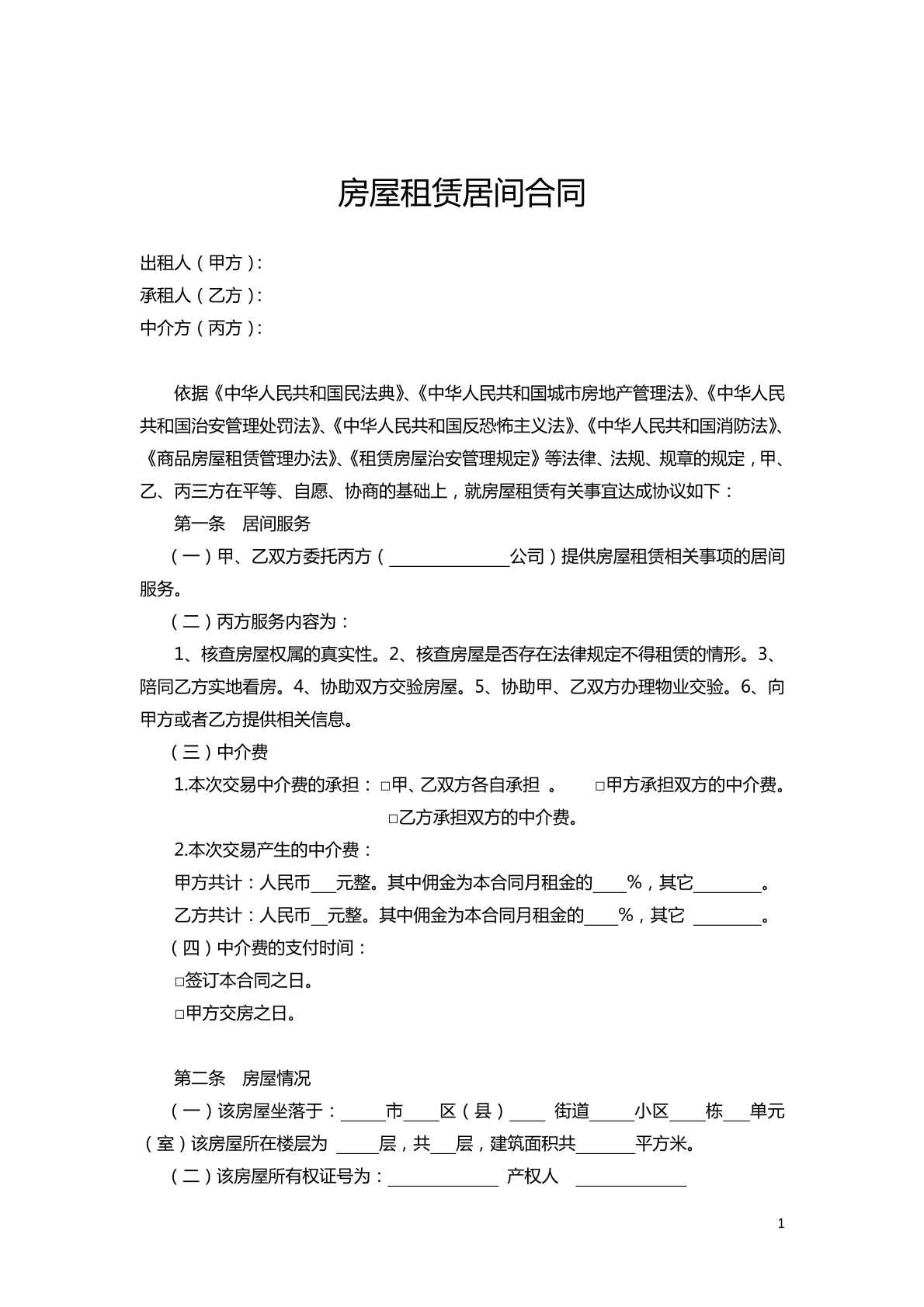 房屋租赁居间合同