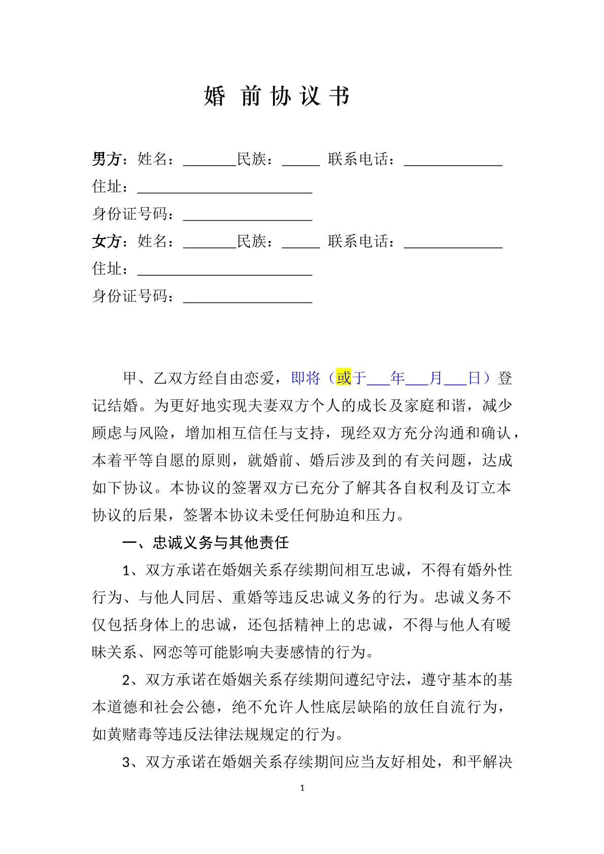 婚前