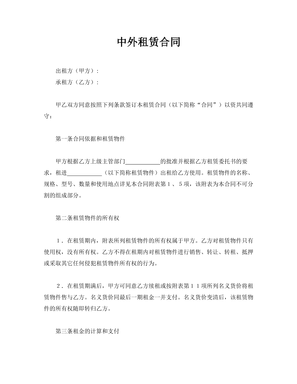 中外租赁合同