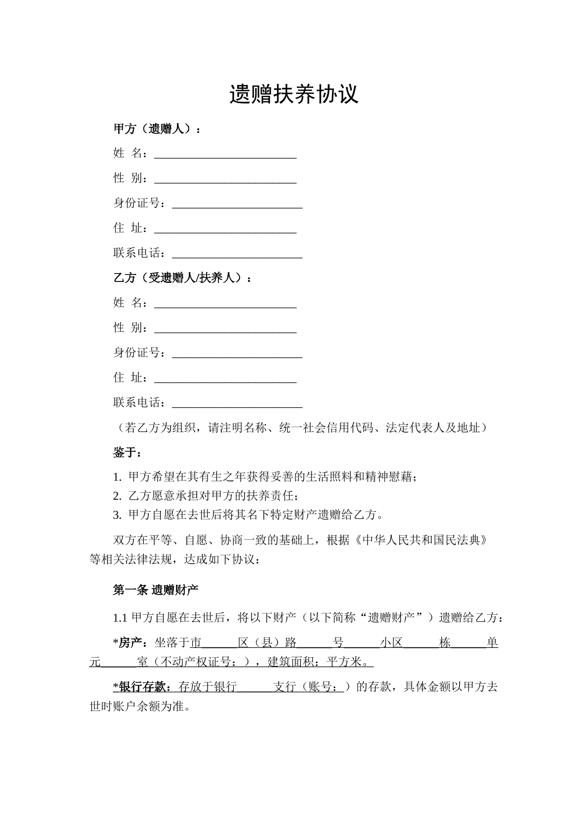 遗赠抚养协议范本