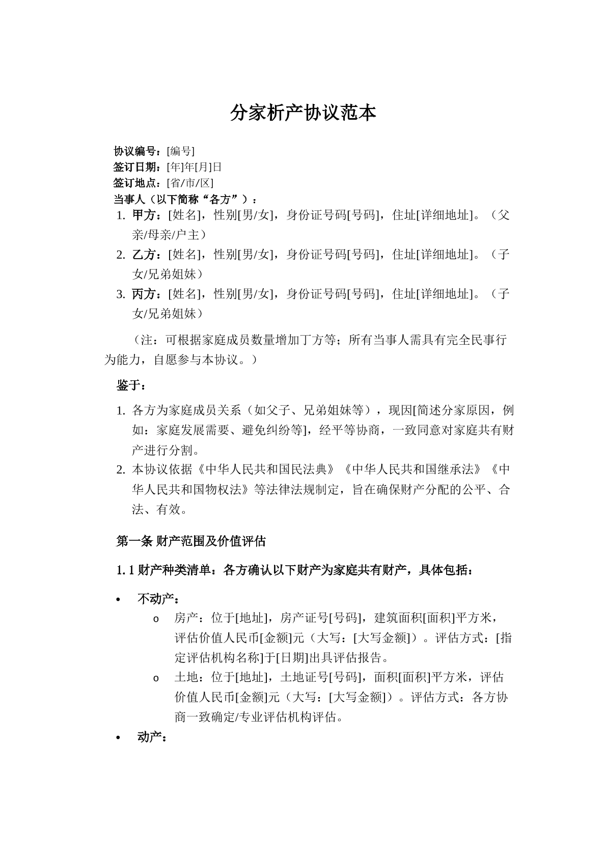 分家析产协议范本