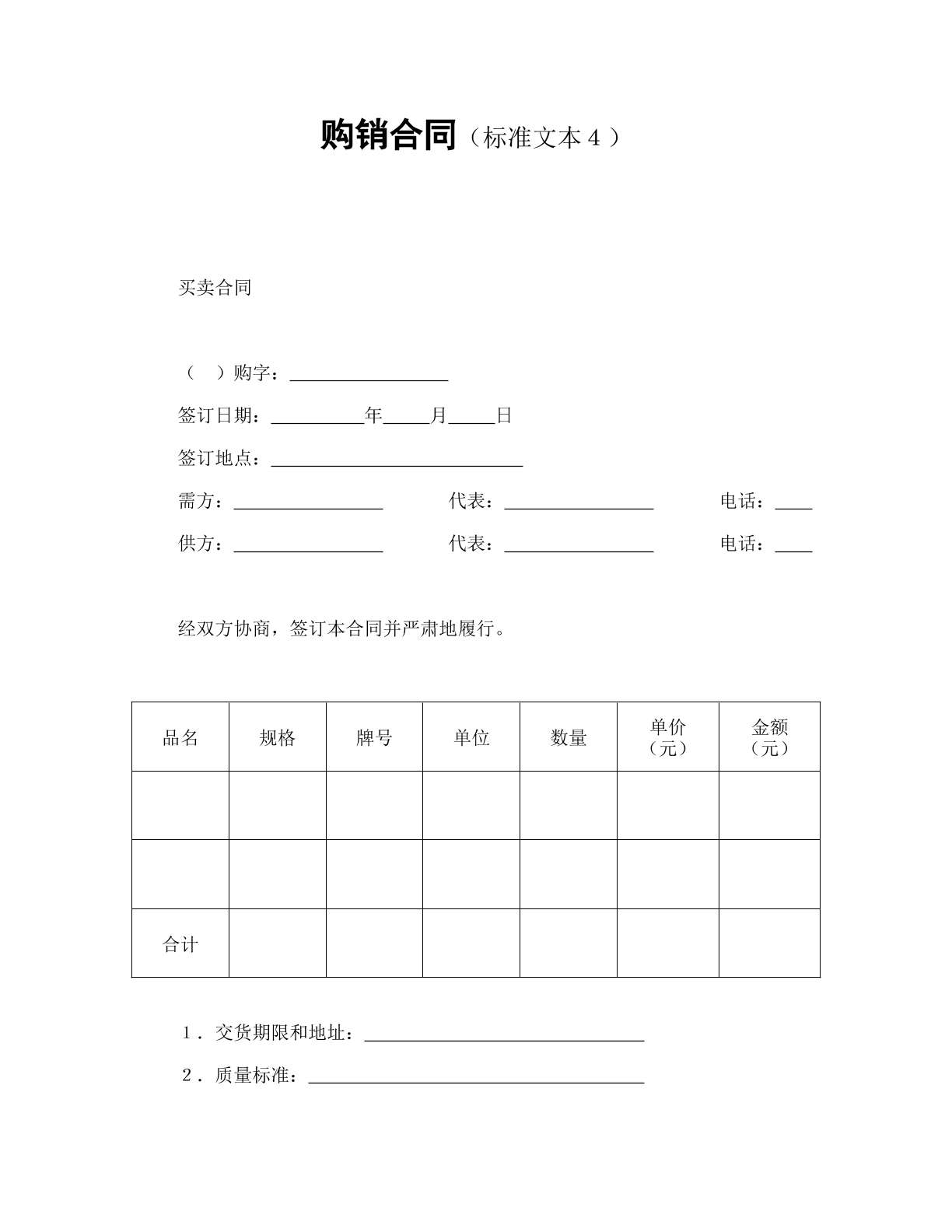 购销合同（文本4）