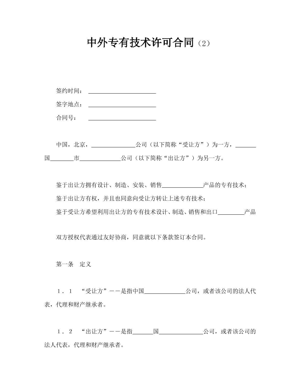 中外专有技术许可合同