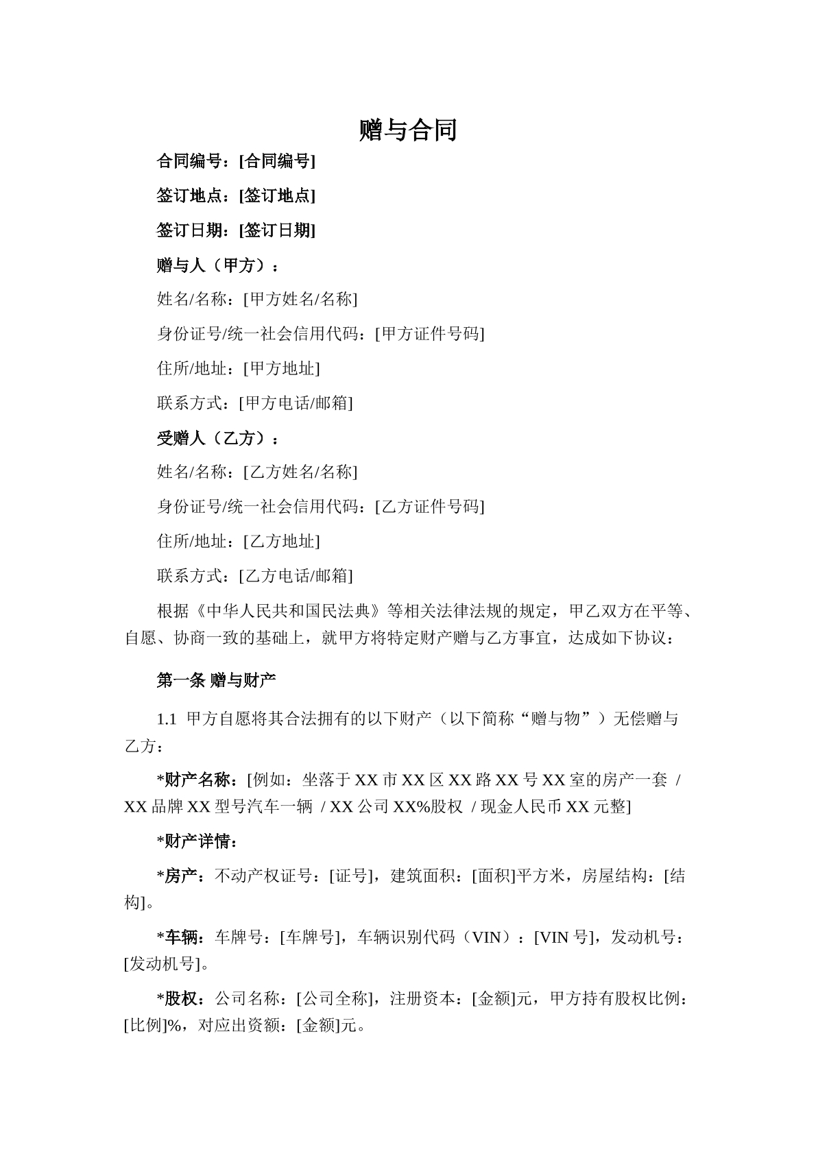 赠与合同