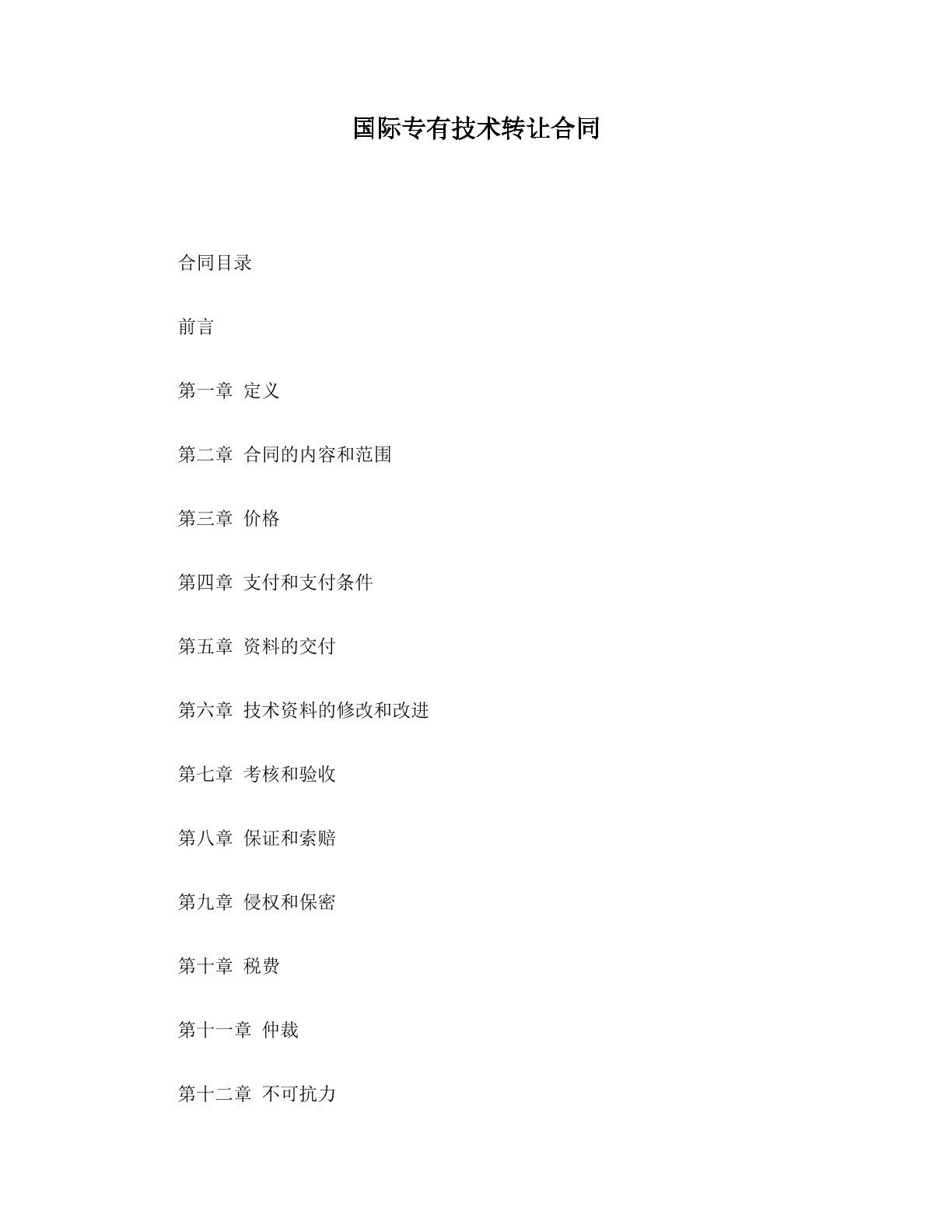 国际专有技术转让合同