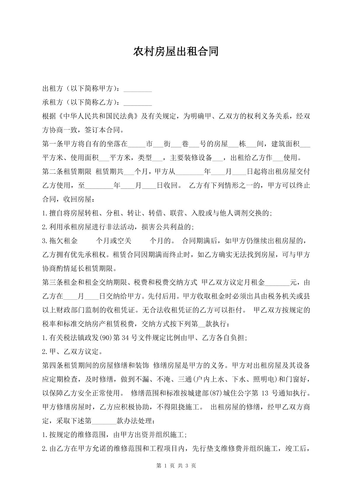 农村房屋出租合同