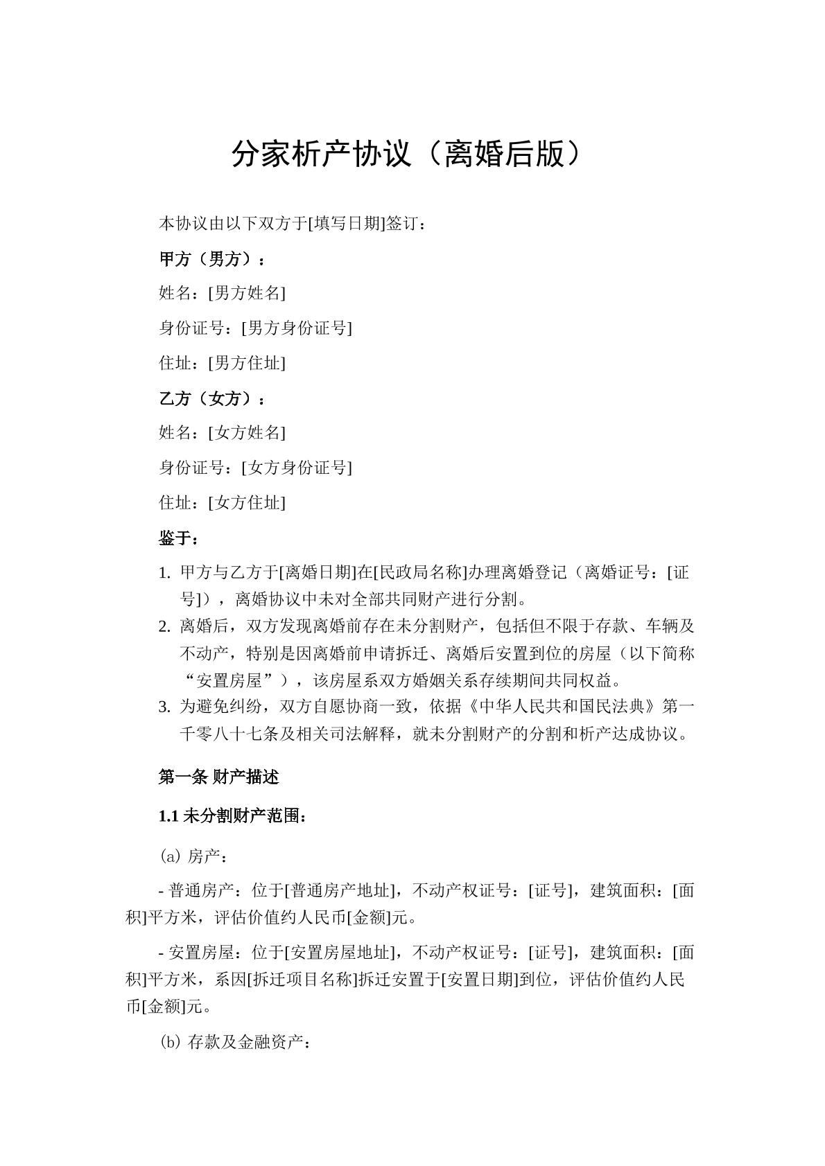 分家析产协议（离婚后版）
