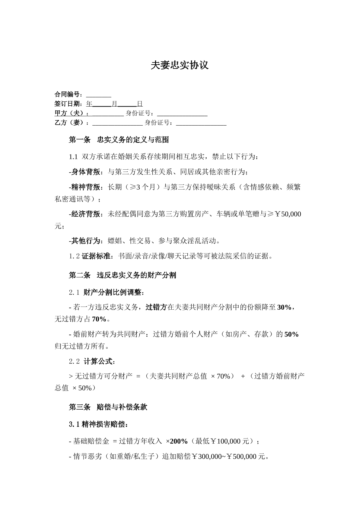 夫妻忠实协议