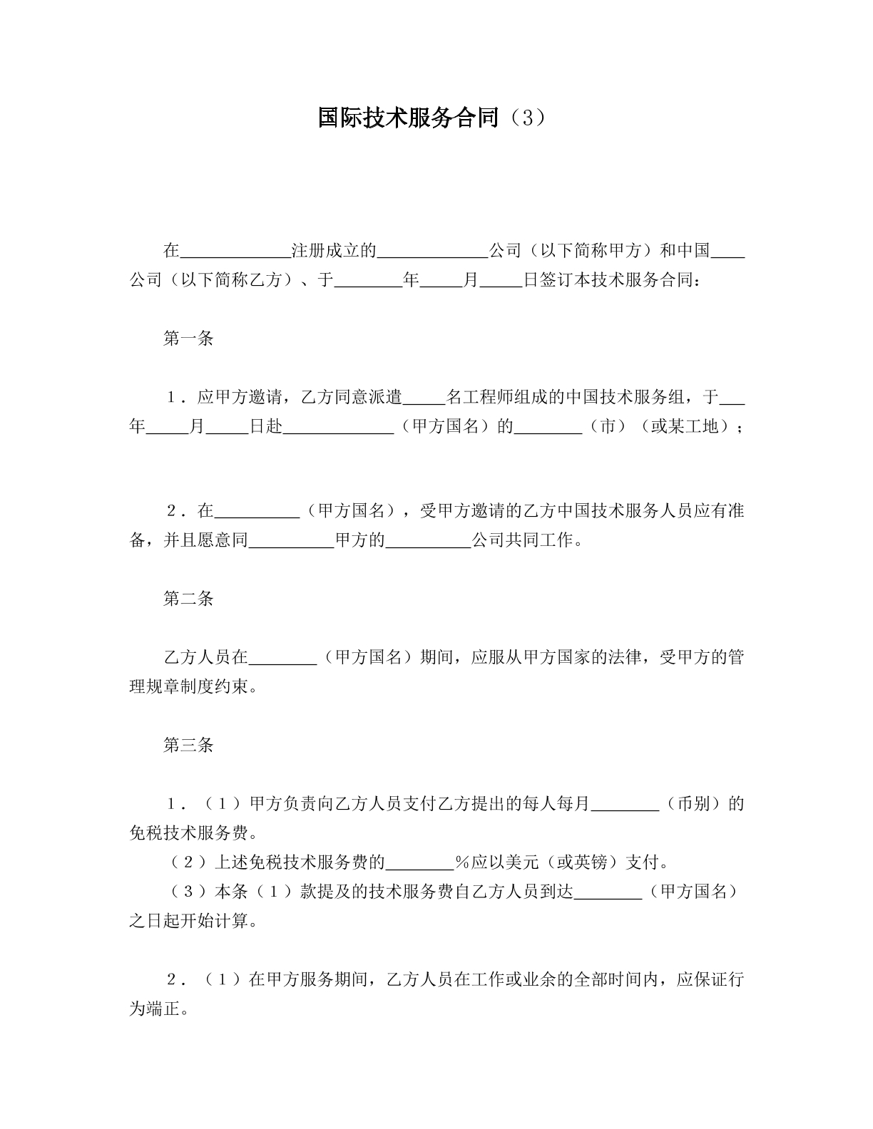 国际技术服务合同（3）