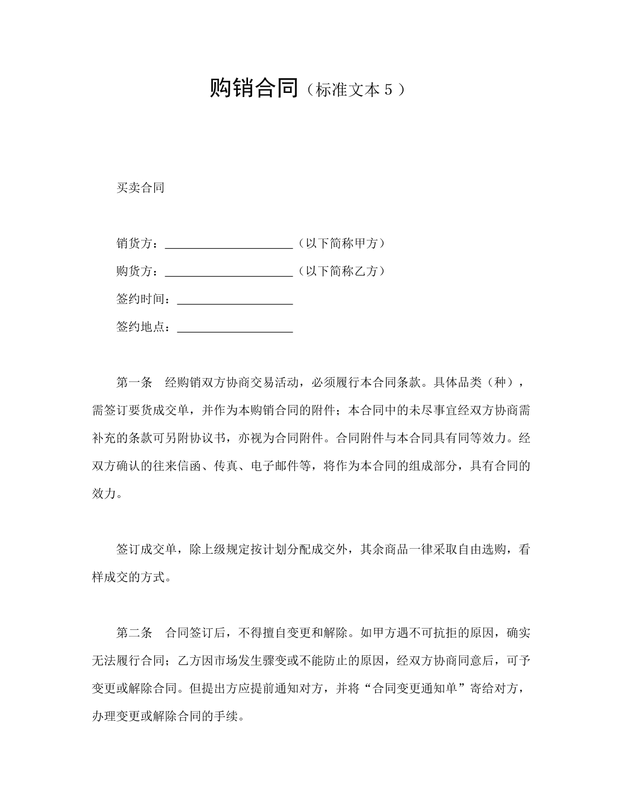购销合同（文本5）