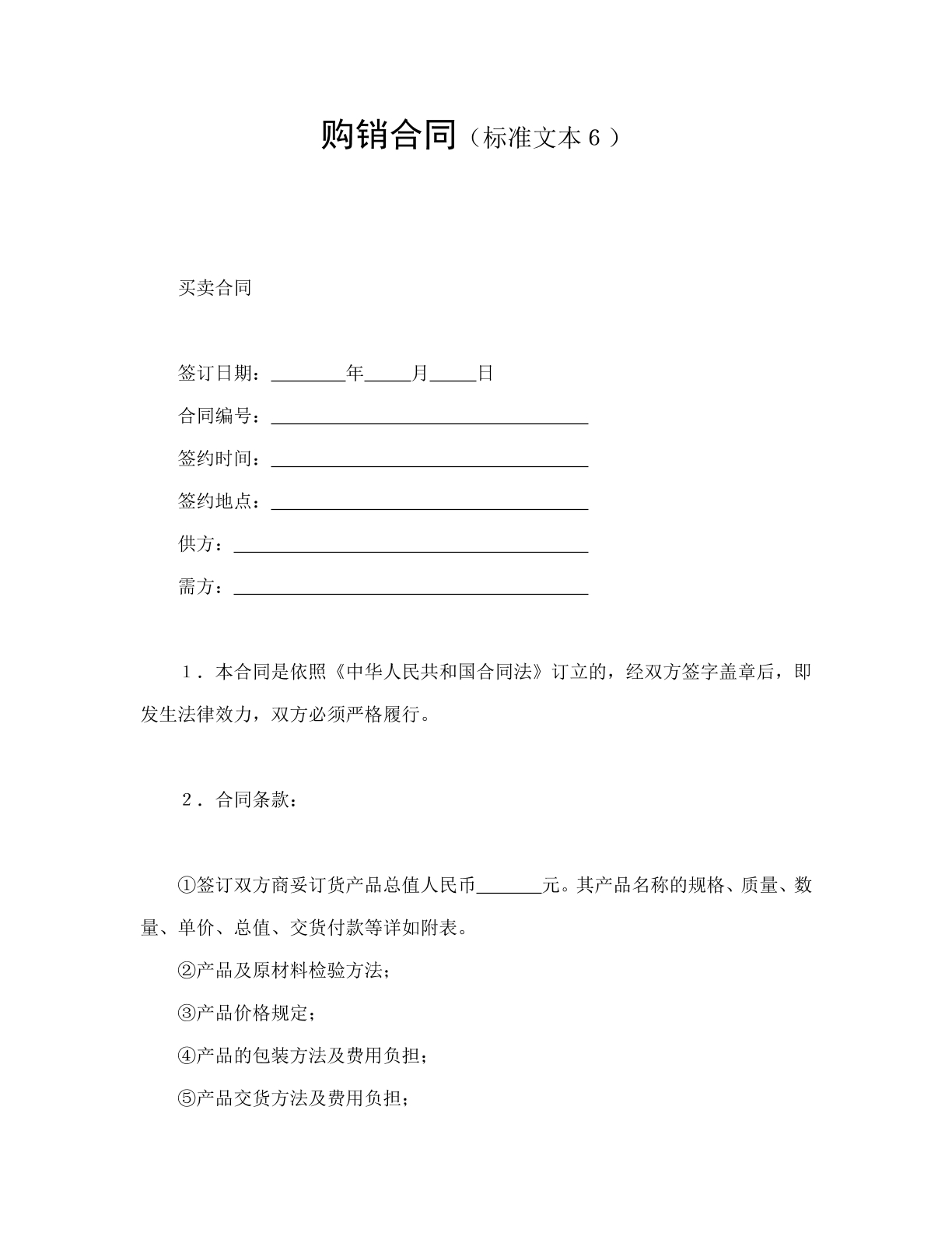 购销合同（文本6）