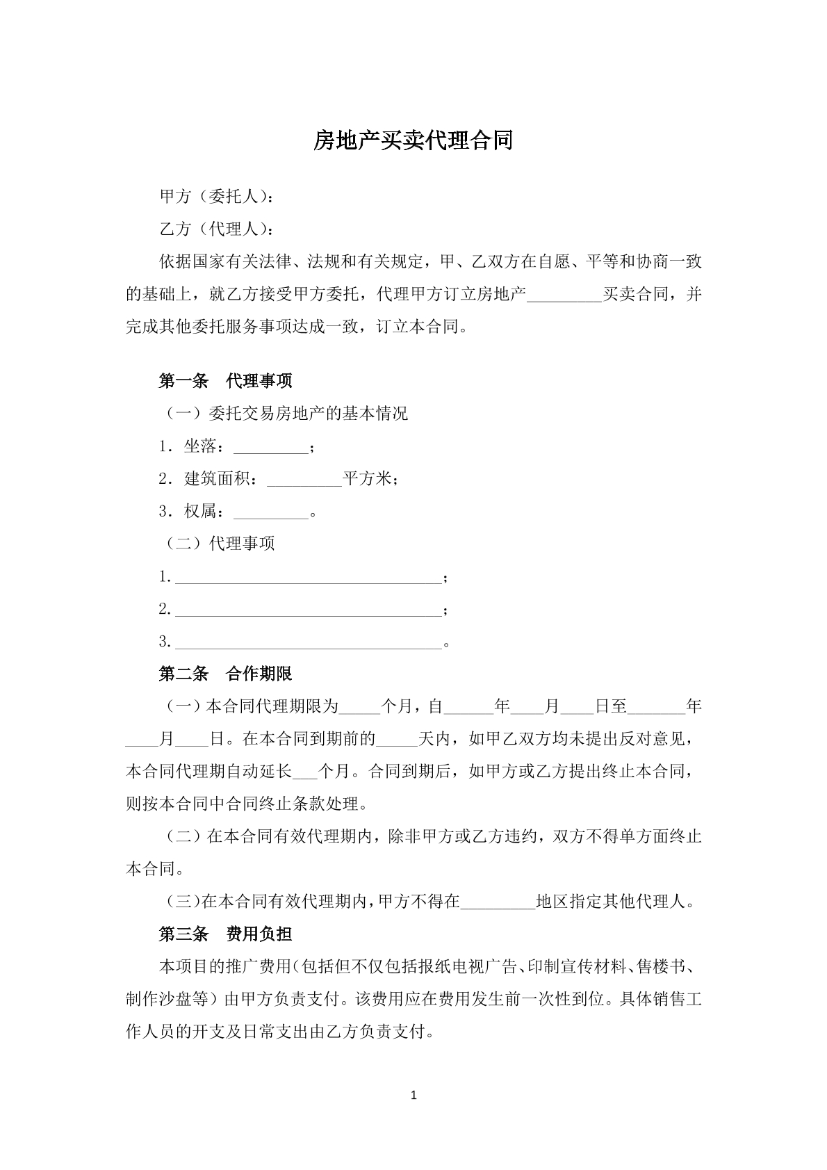 房地产买卖代理合同