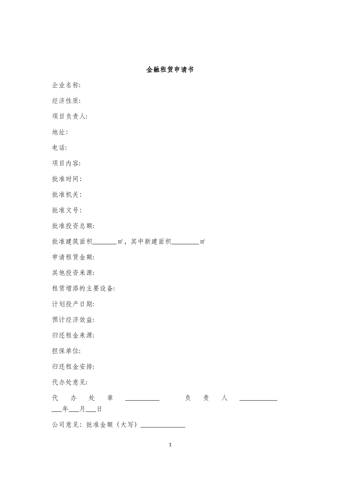 金融租赁申请书