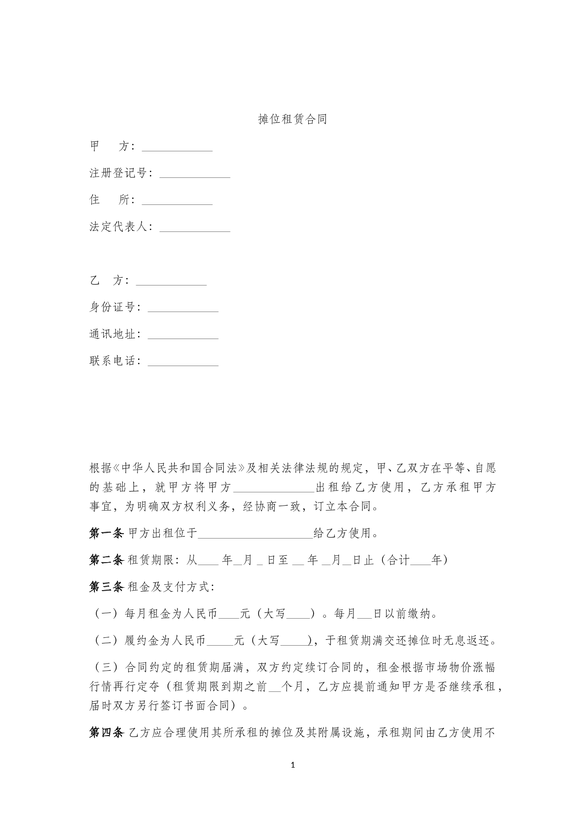 摊位租赁合同