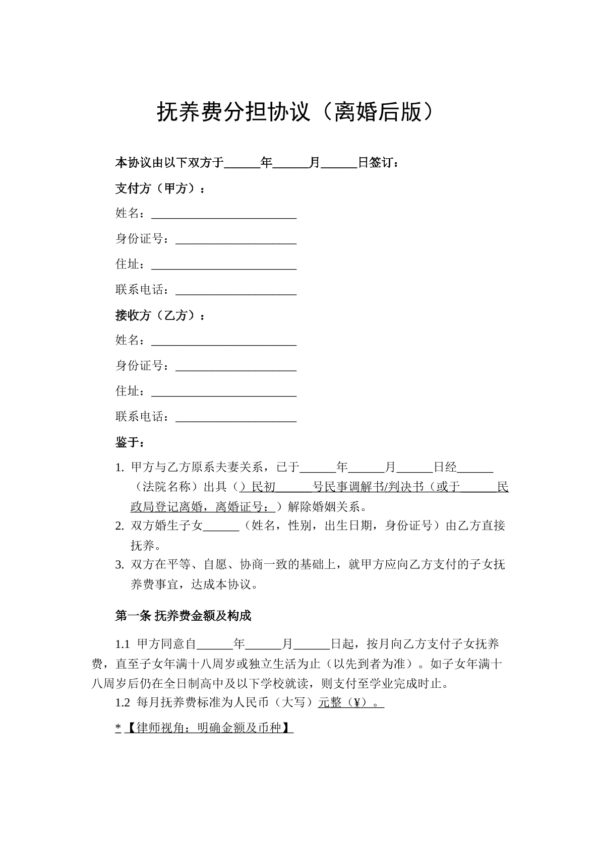 抚养费分担协议（离婚后版）
