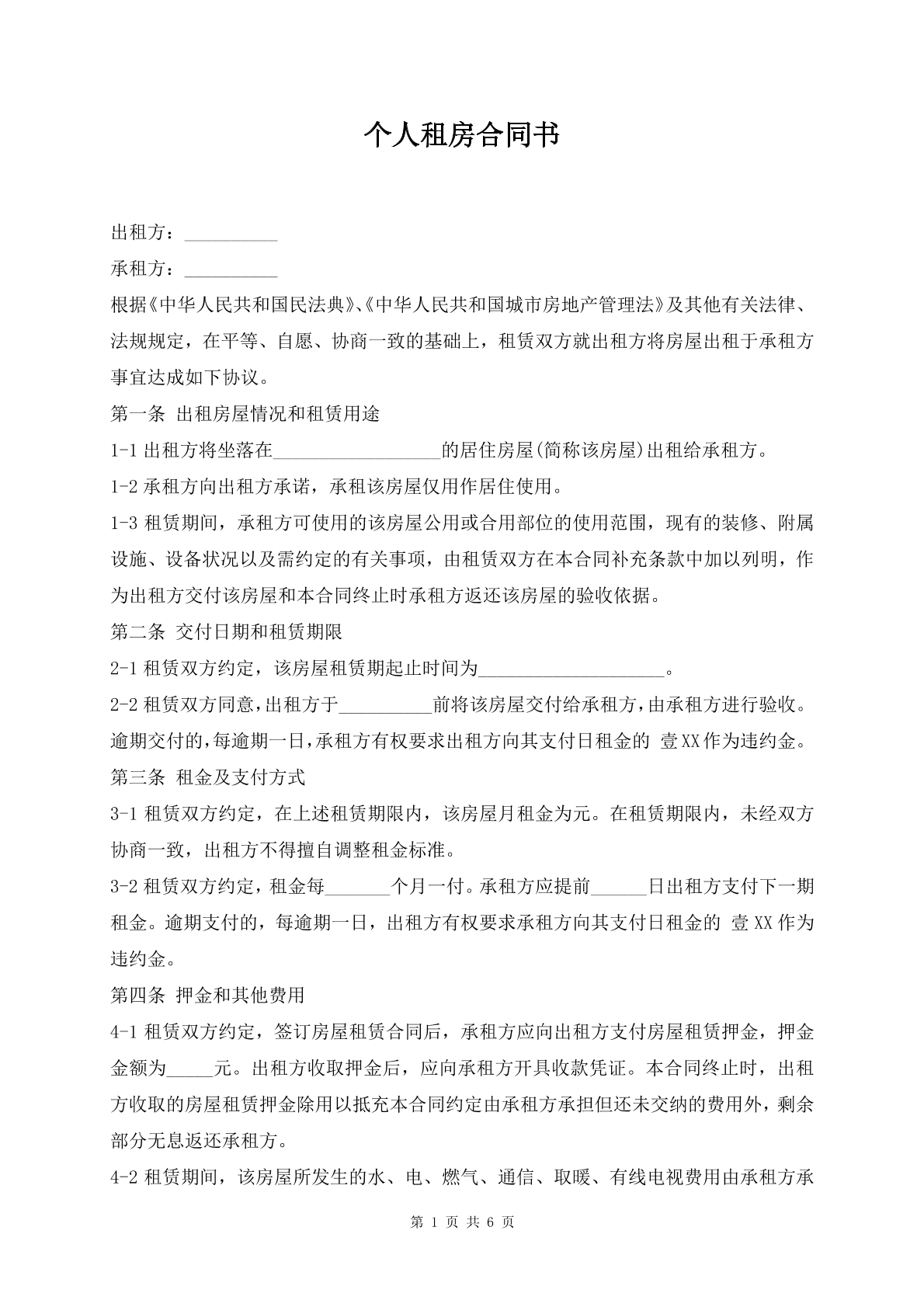 个人租房合同书