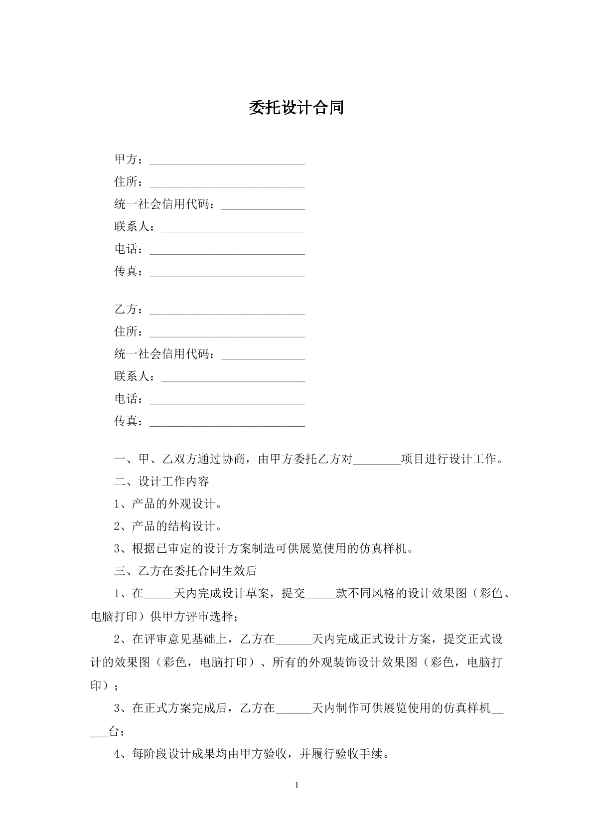 委托设计合同