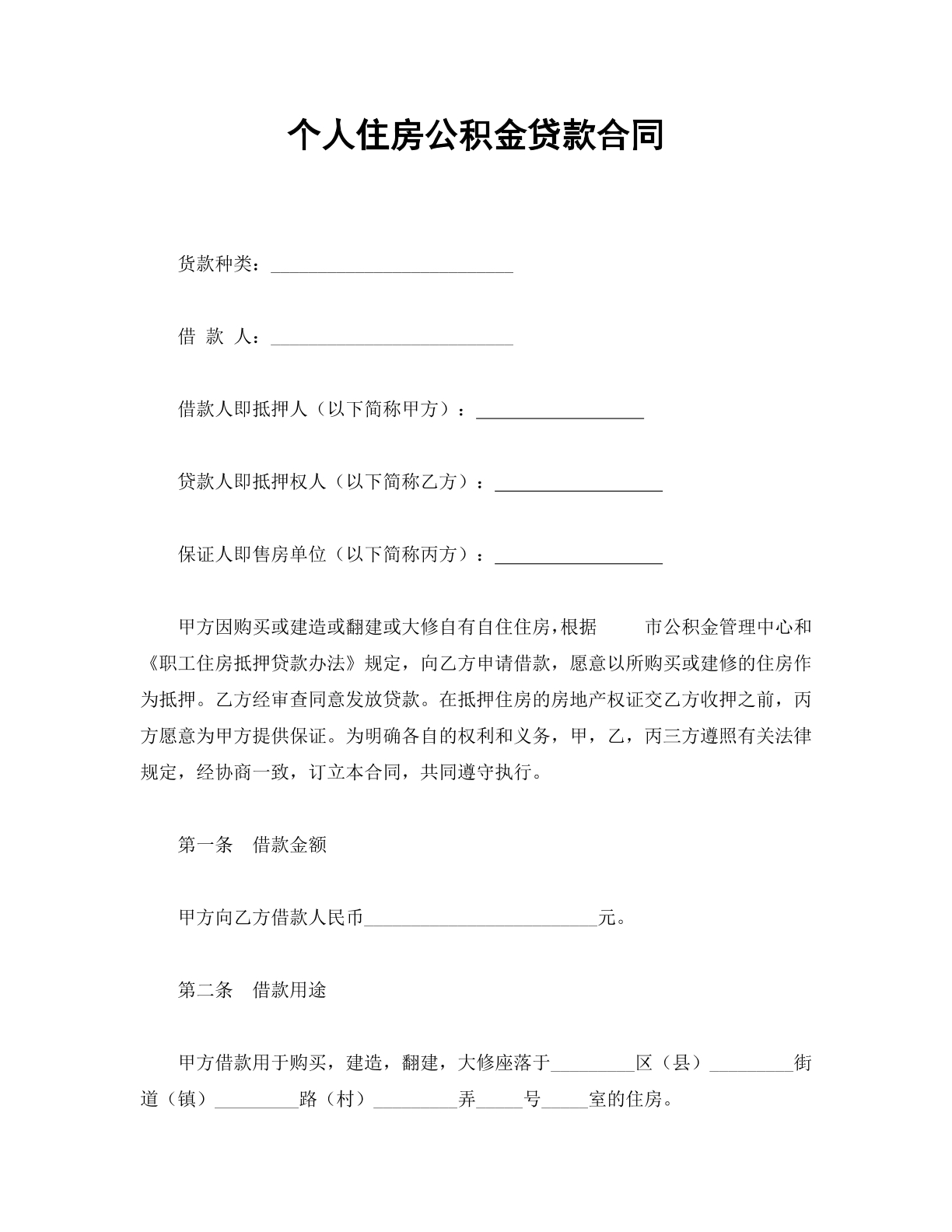 个人住房公积金贷款合同