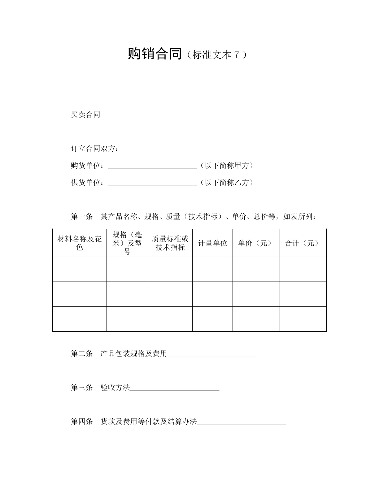 购销合同（文本7）