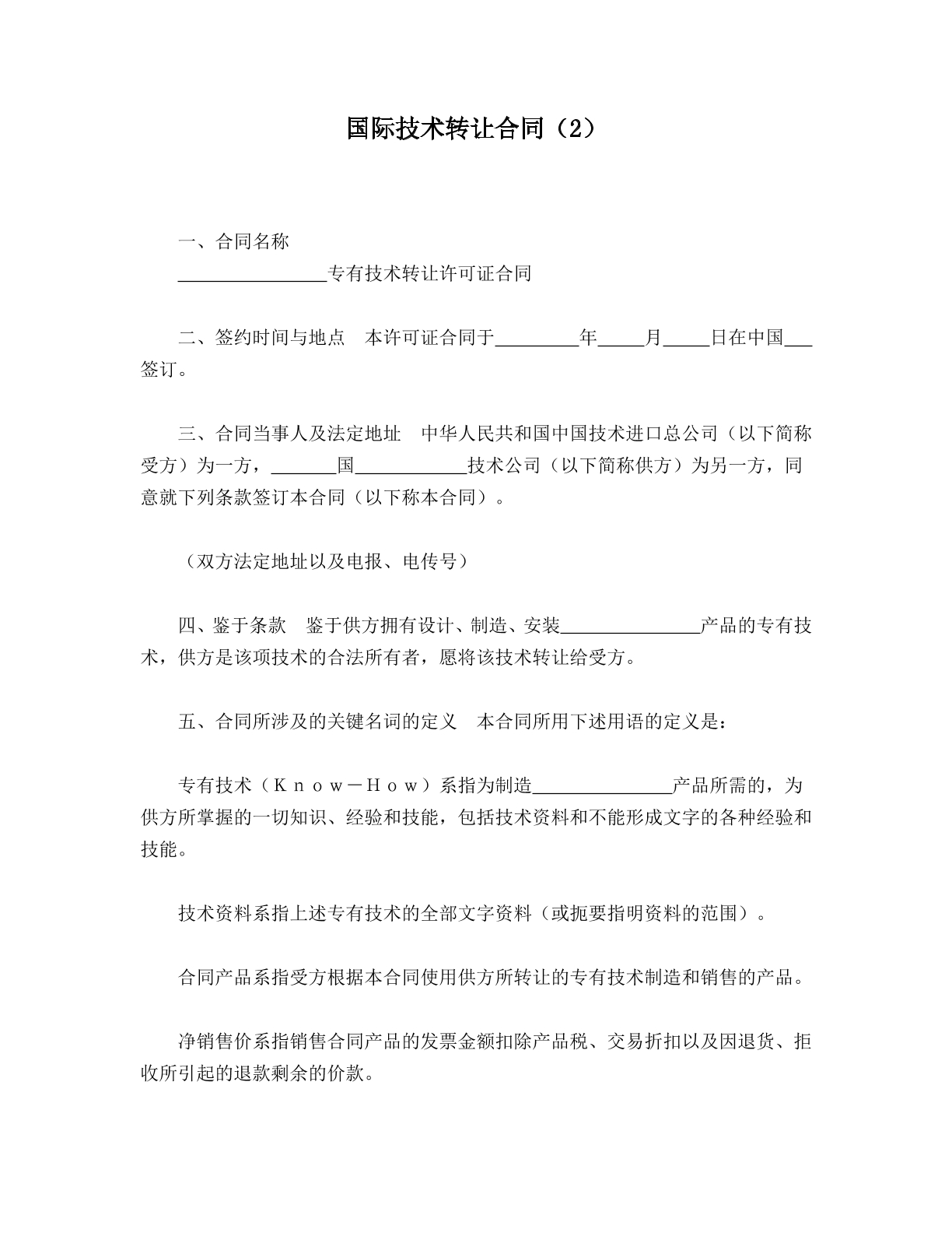 国际技术转让合同（2）