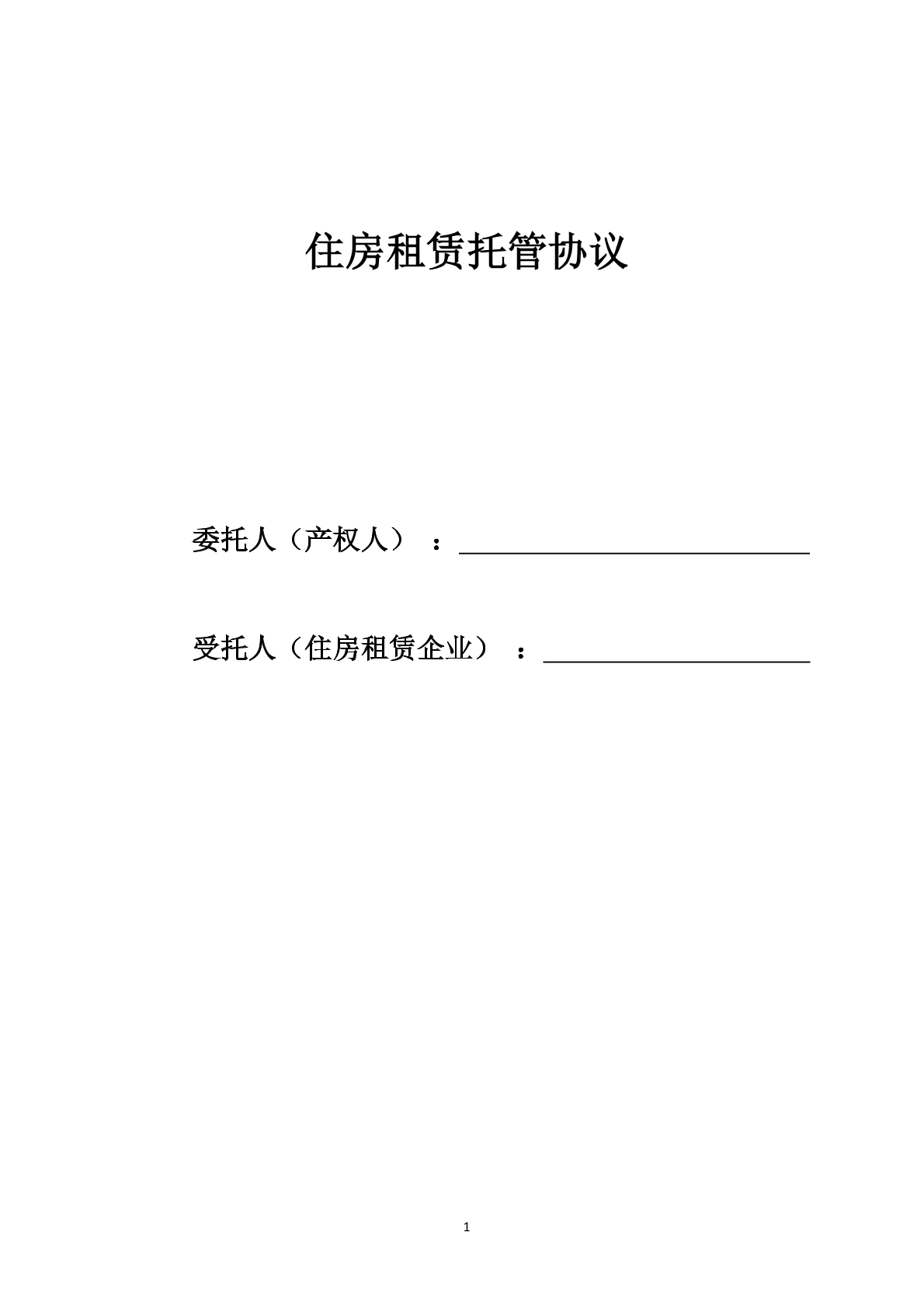 住房租赁托管协议