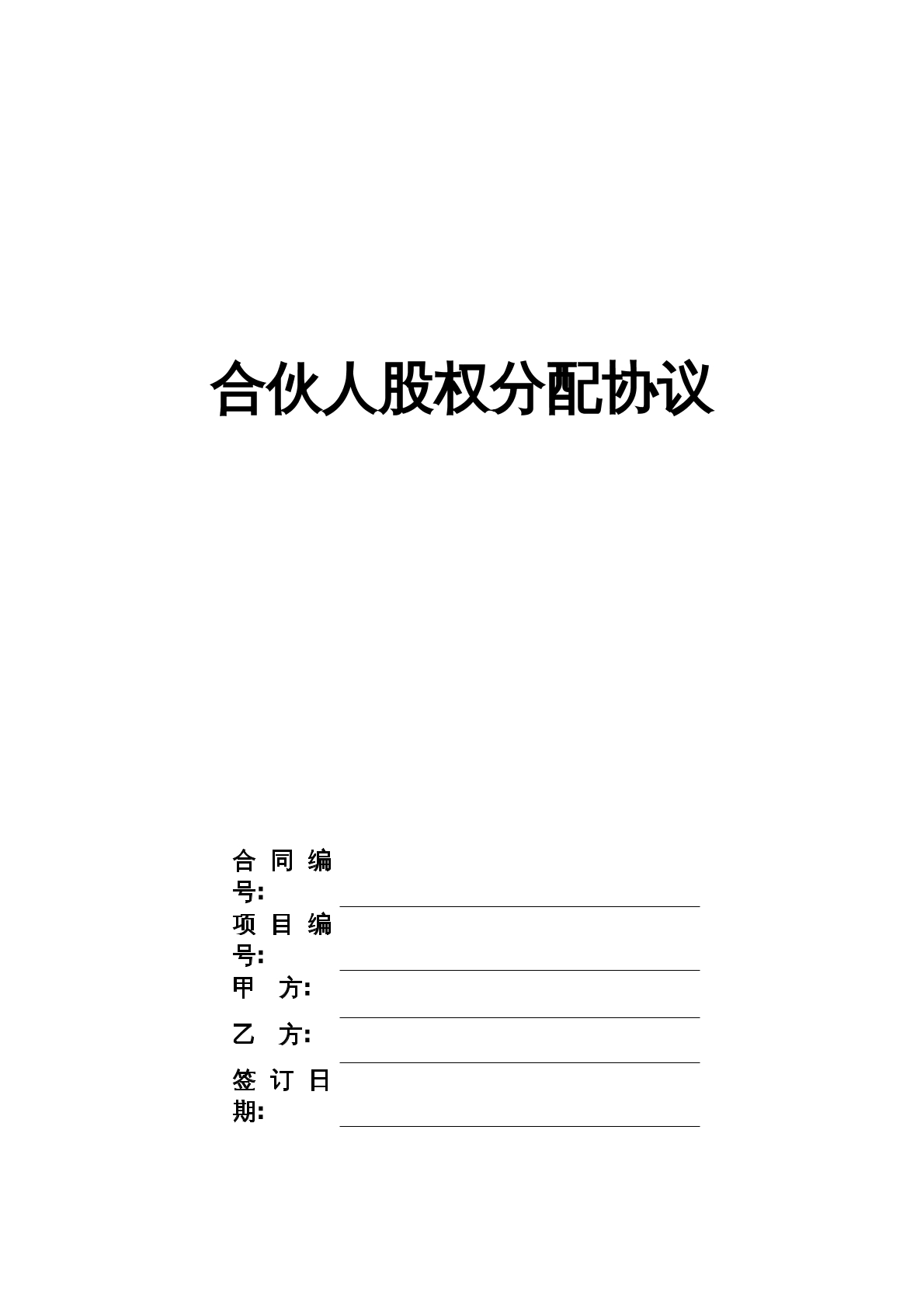 合伙人协议书