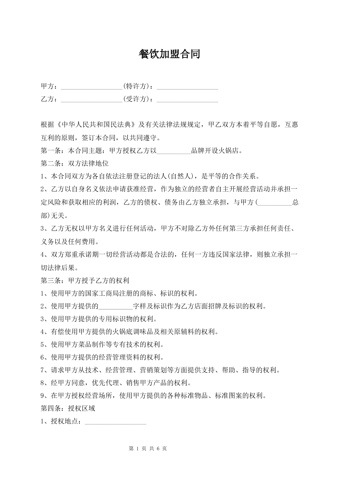 餐饮加盟合同