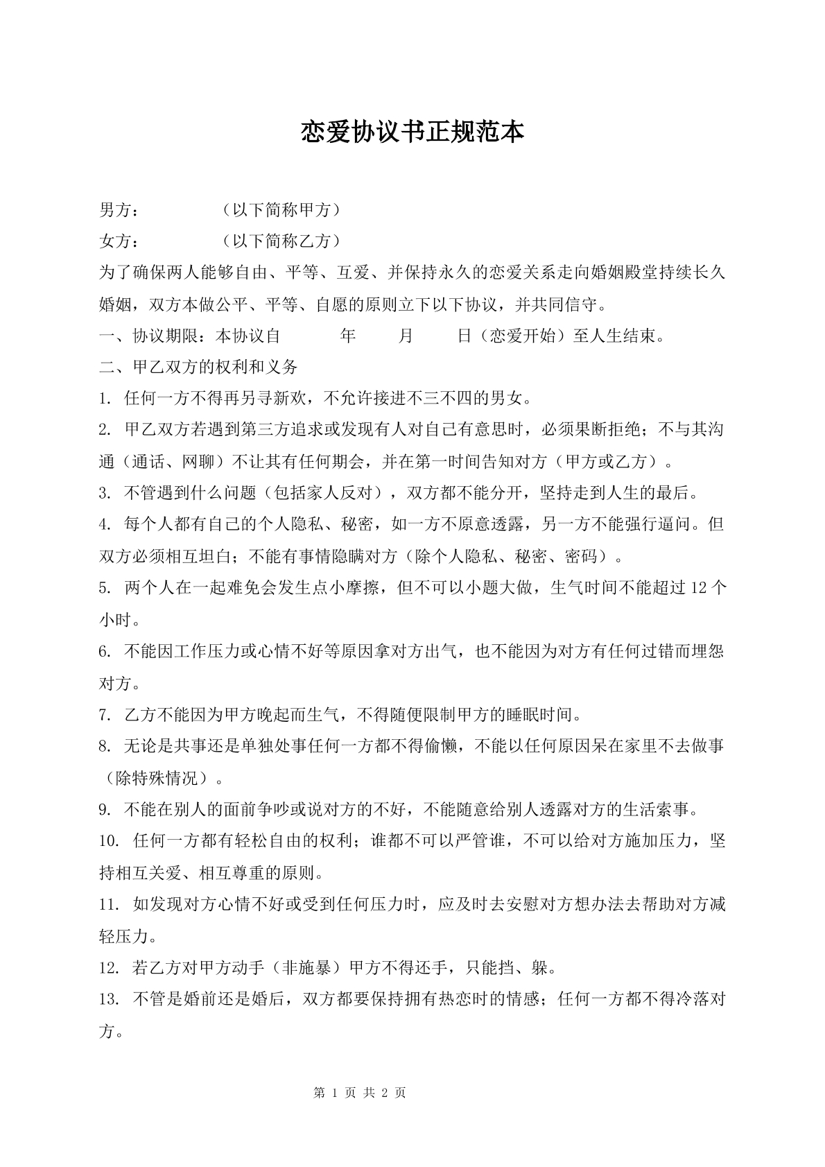 恋爱协议书