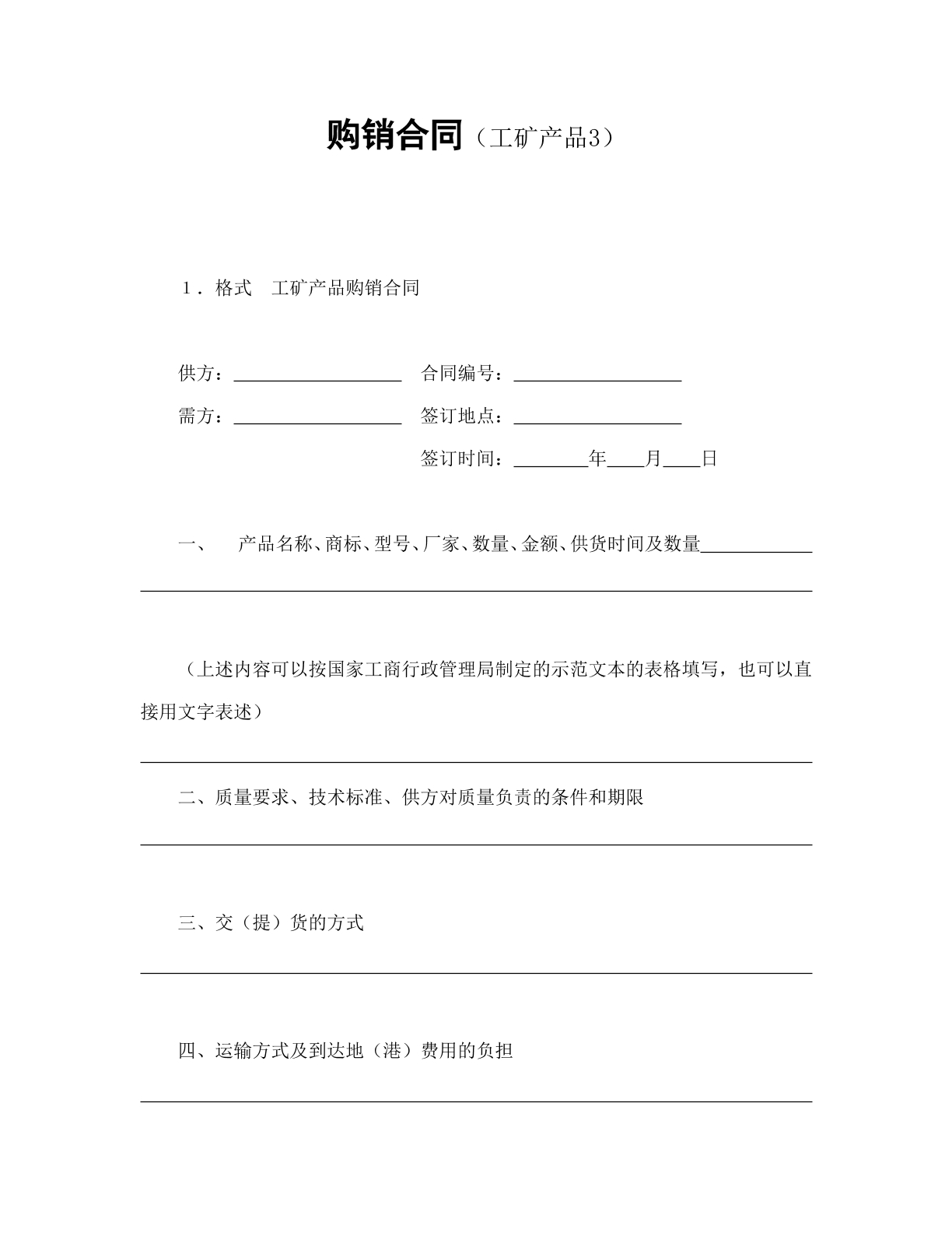 购销合同（工矿3）