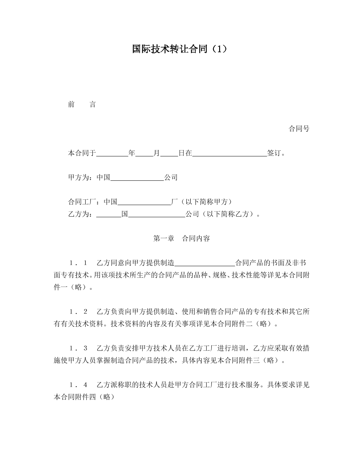 国际技术转让合同（1）