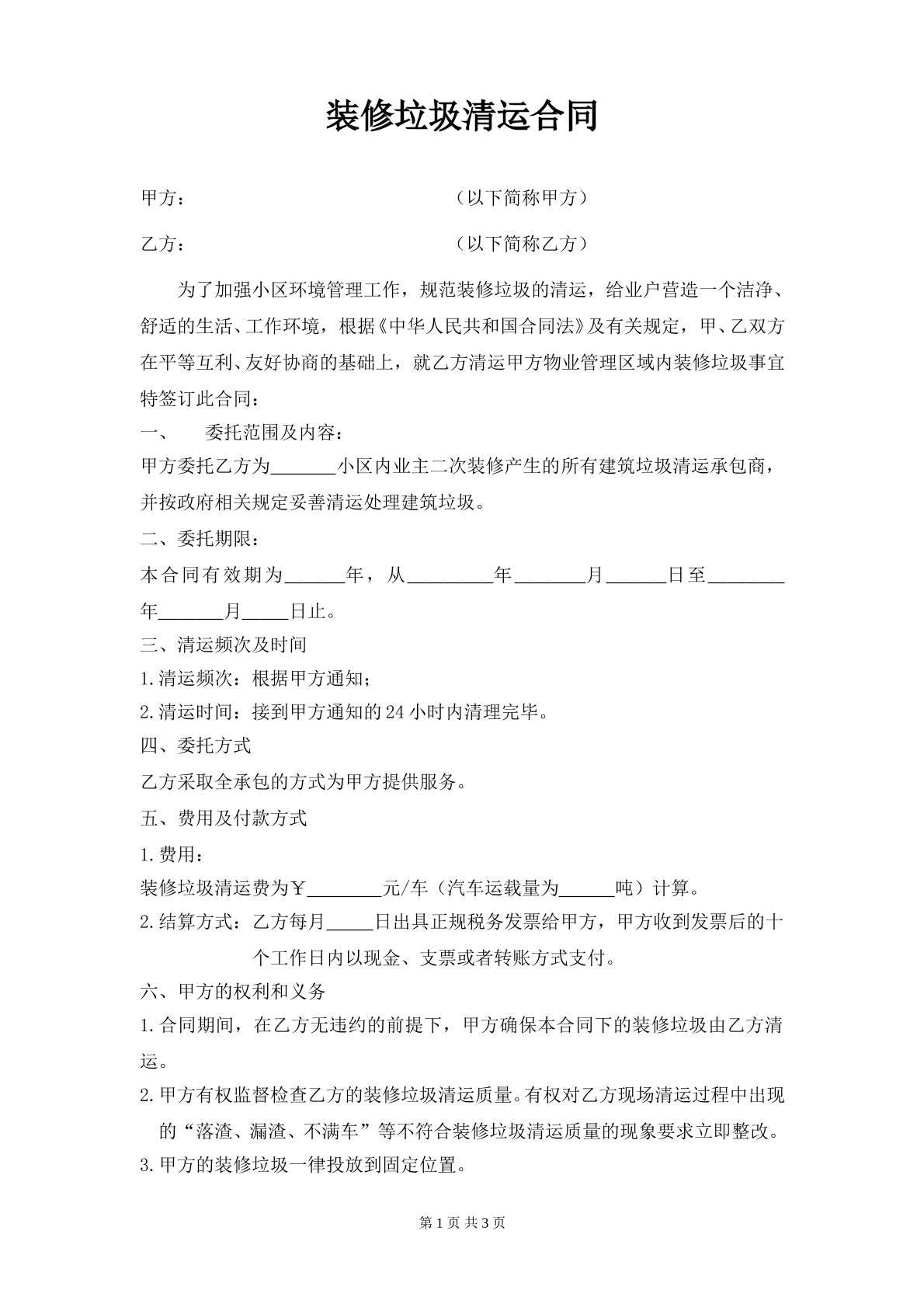 装修垃圾清运合同