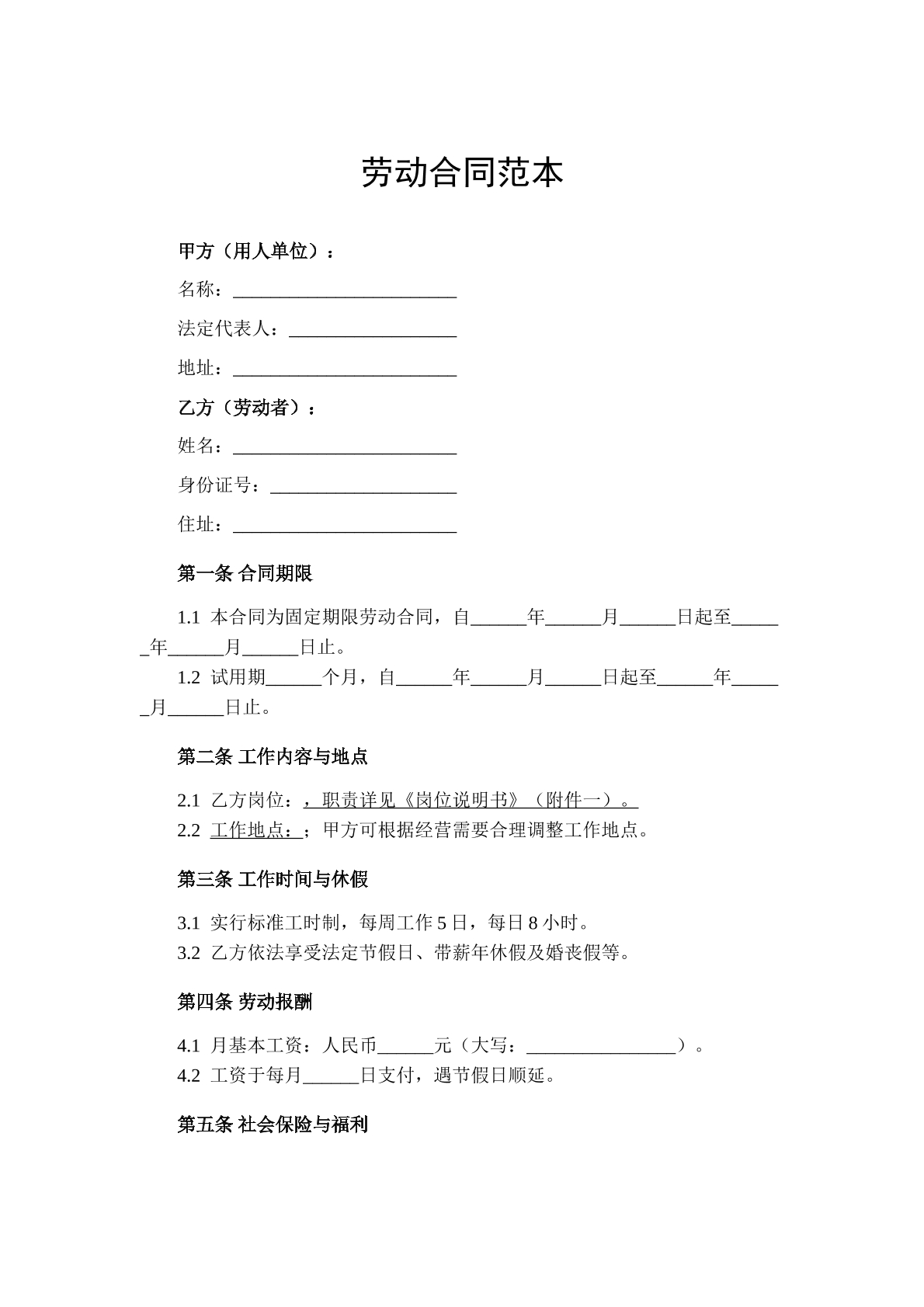 劳动合同范本