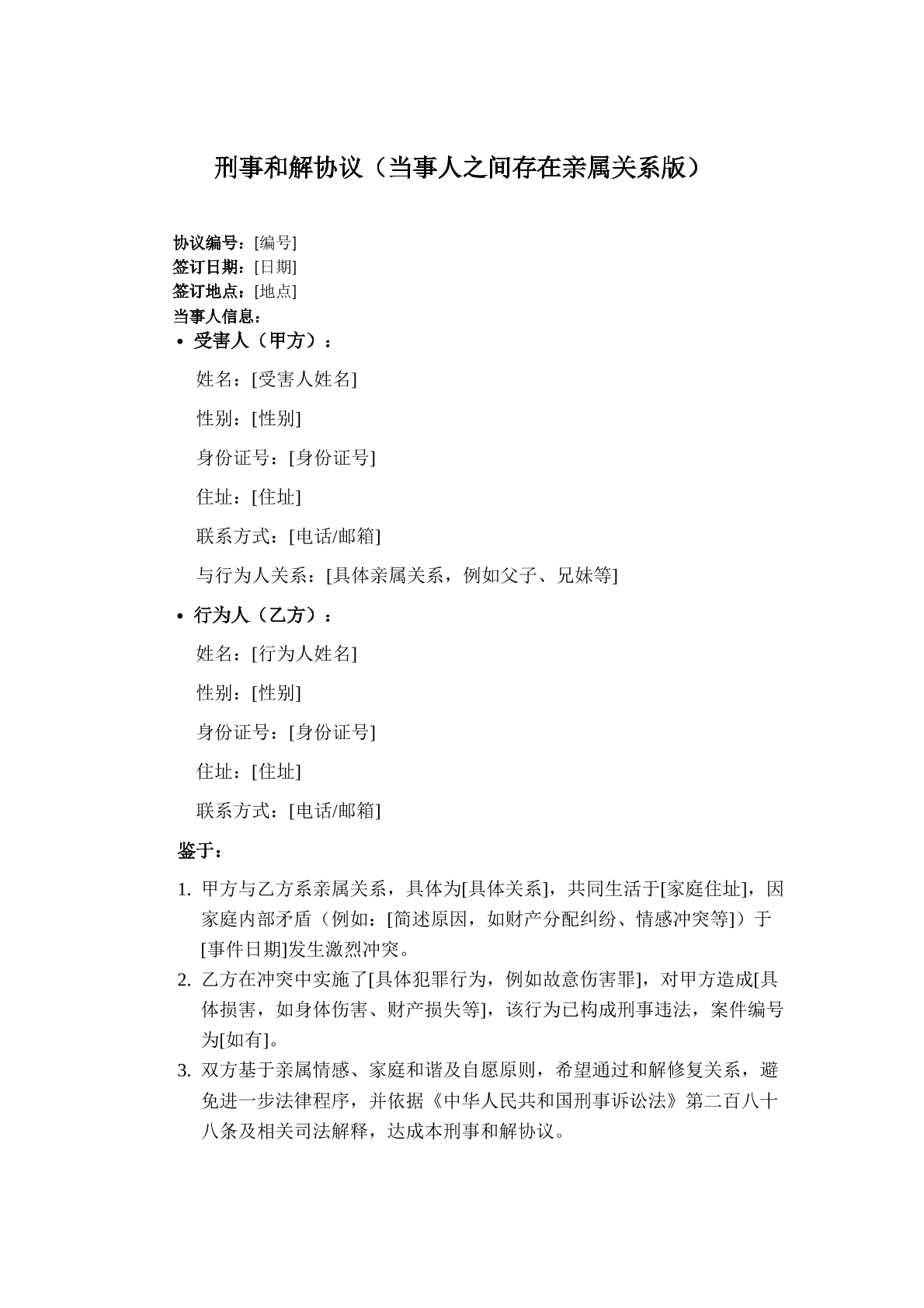 刑事和解协议（当事人存在亲属关系版）