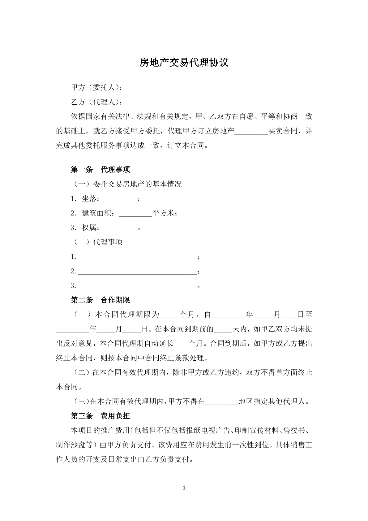 房地产交易代理协议