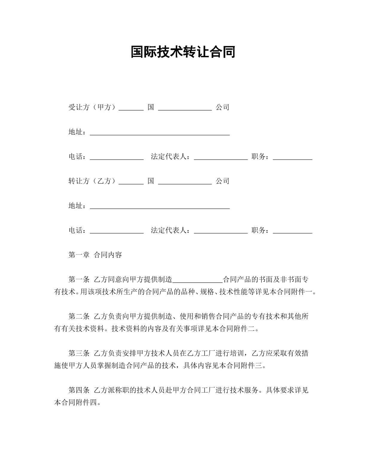 国际技术转让合同（3）