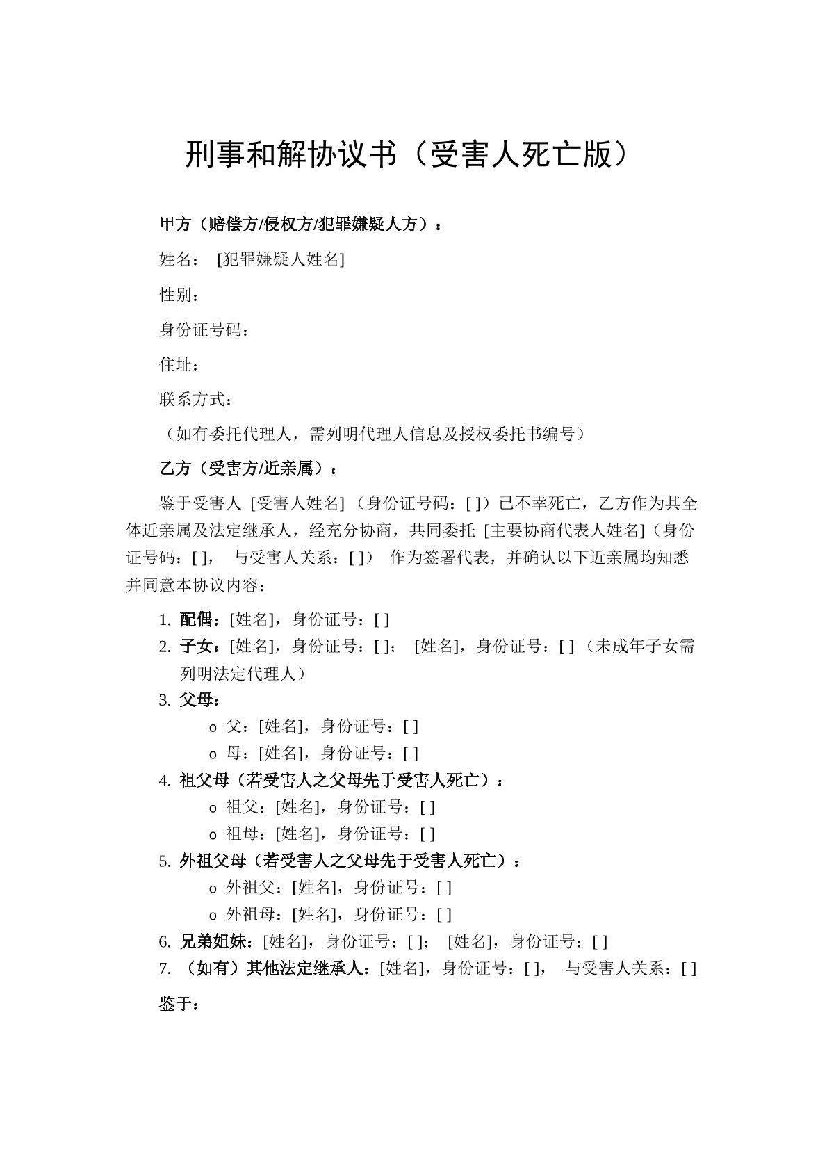 刑事和解协议（受害人死亡版）
