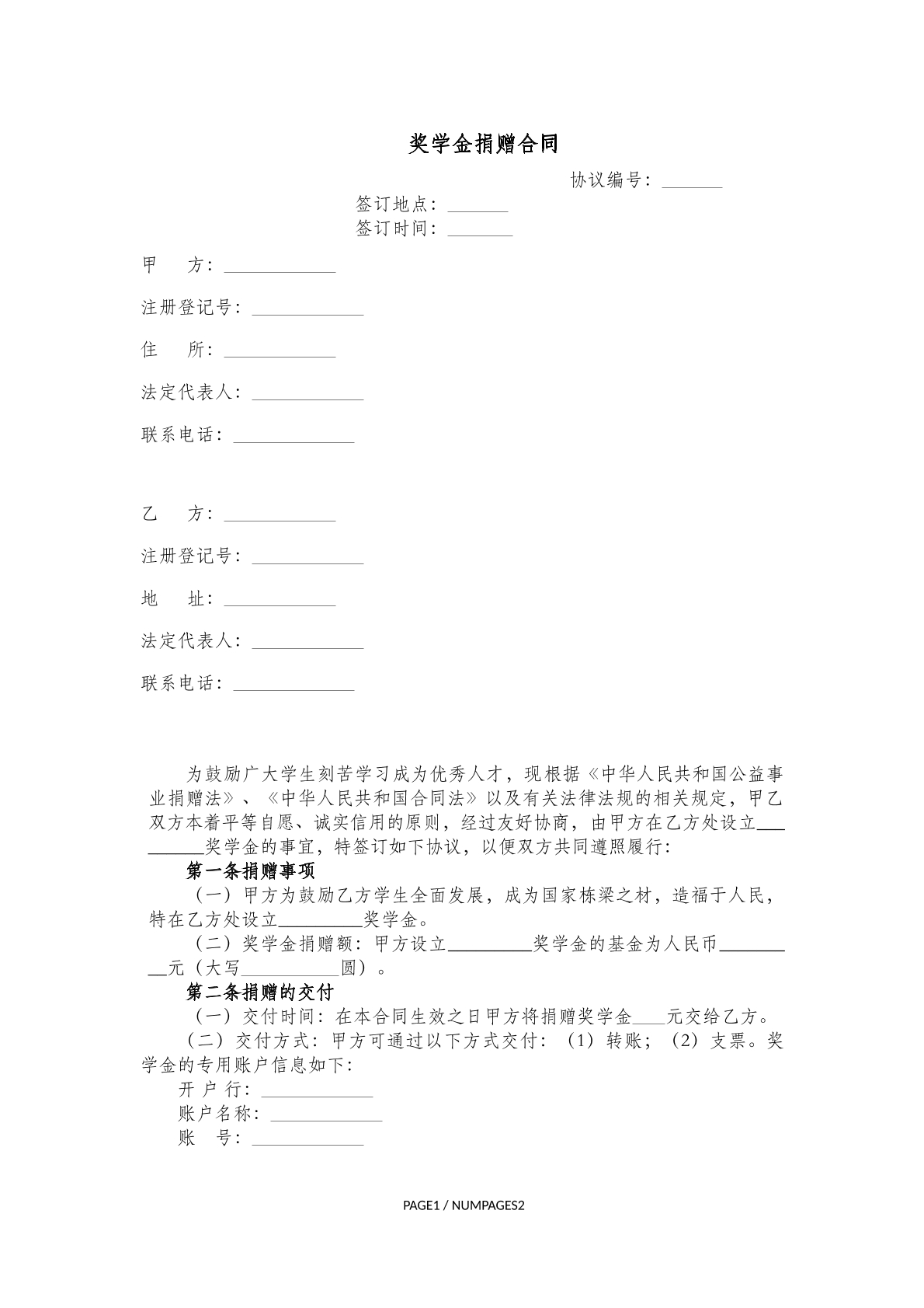 奖学金捐赠合同