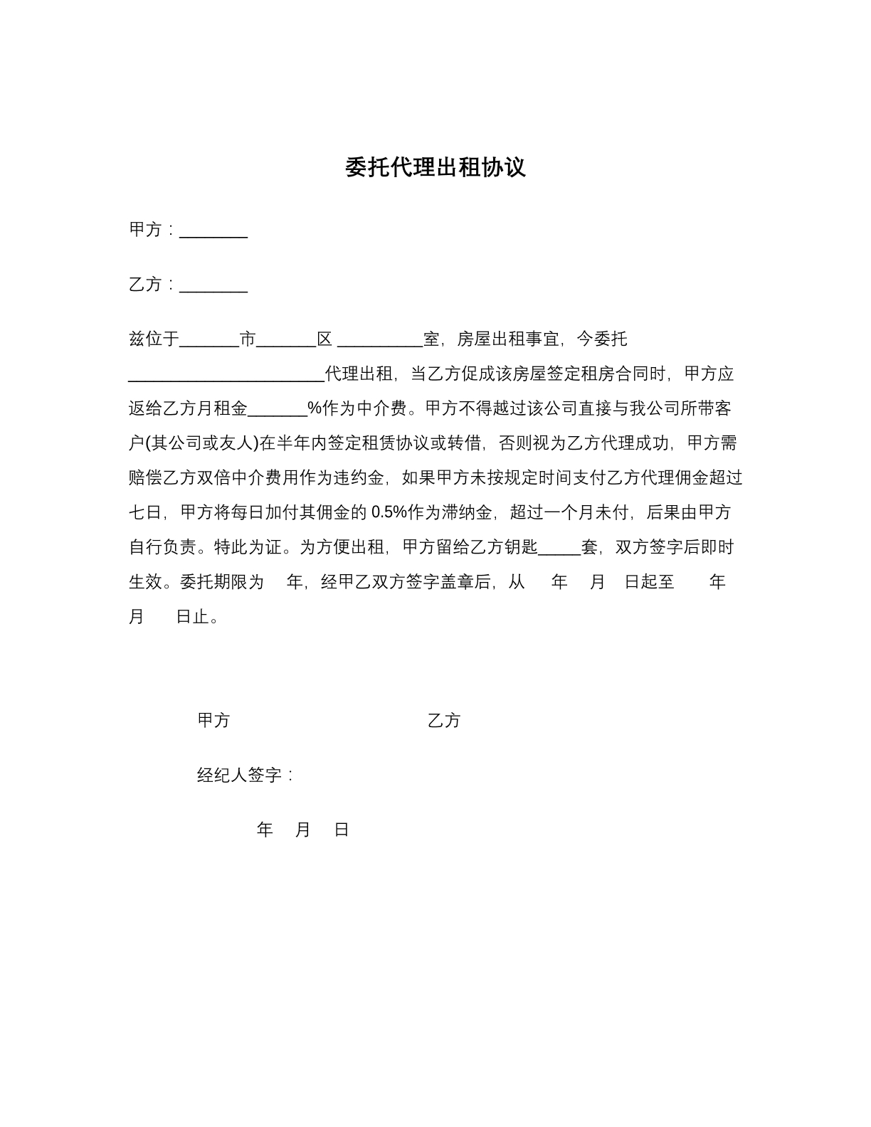 委托代理出租协议