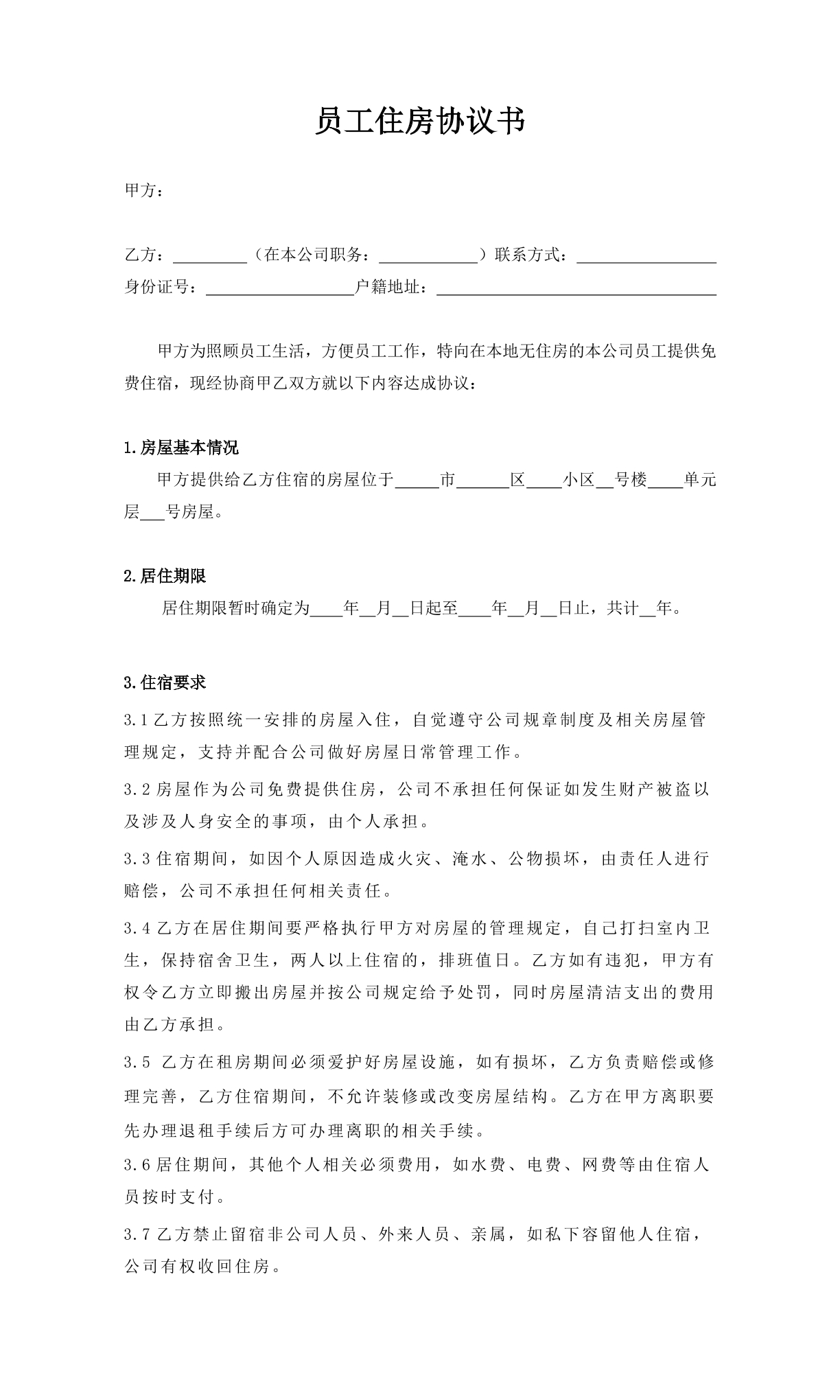 员工住房协议书