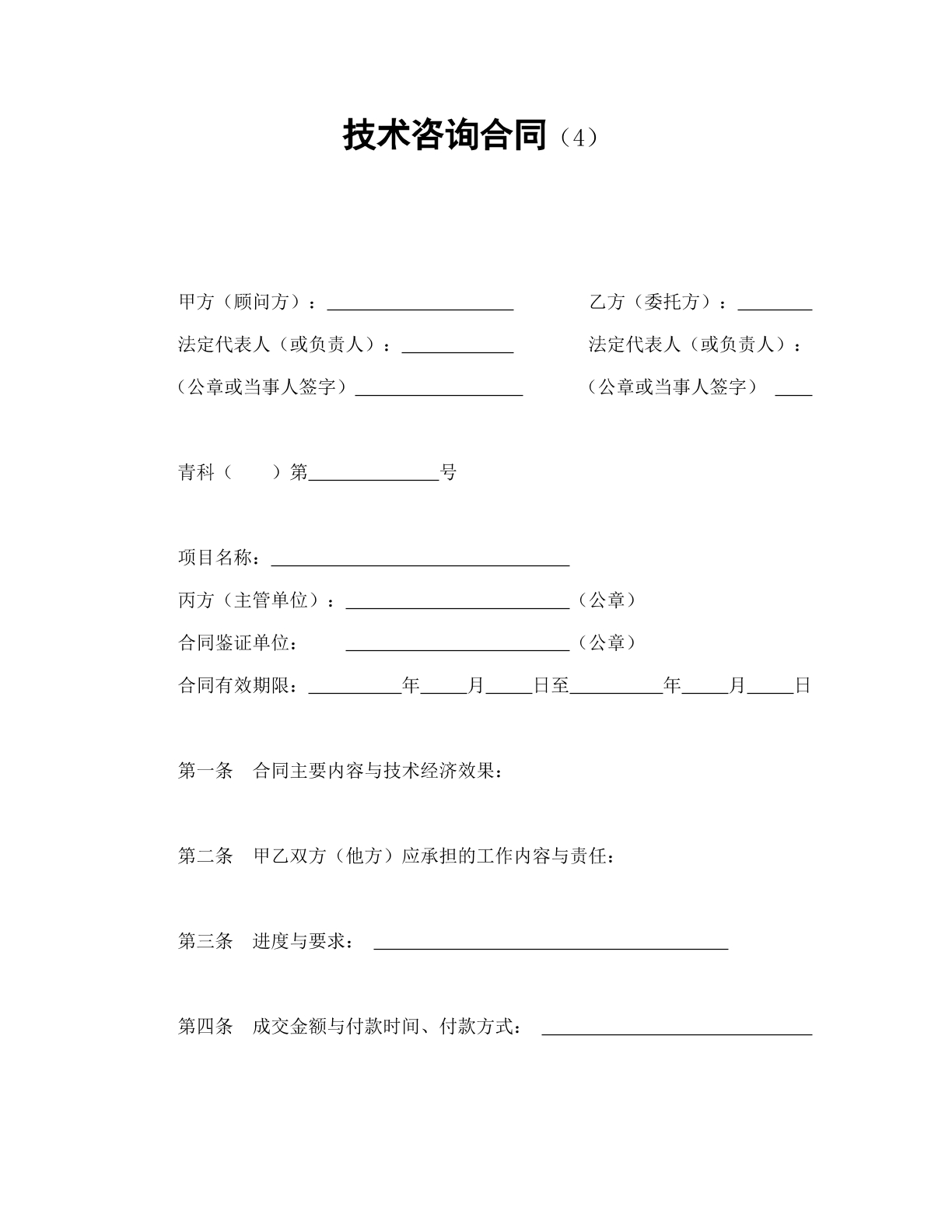 技术咨询合同