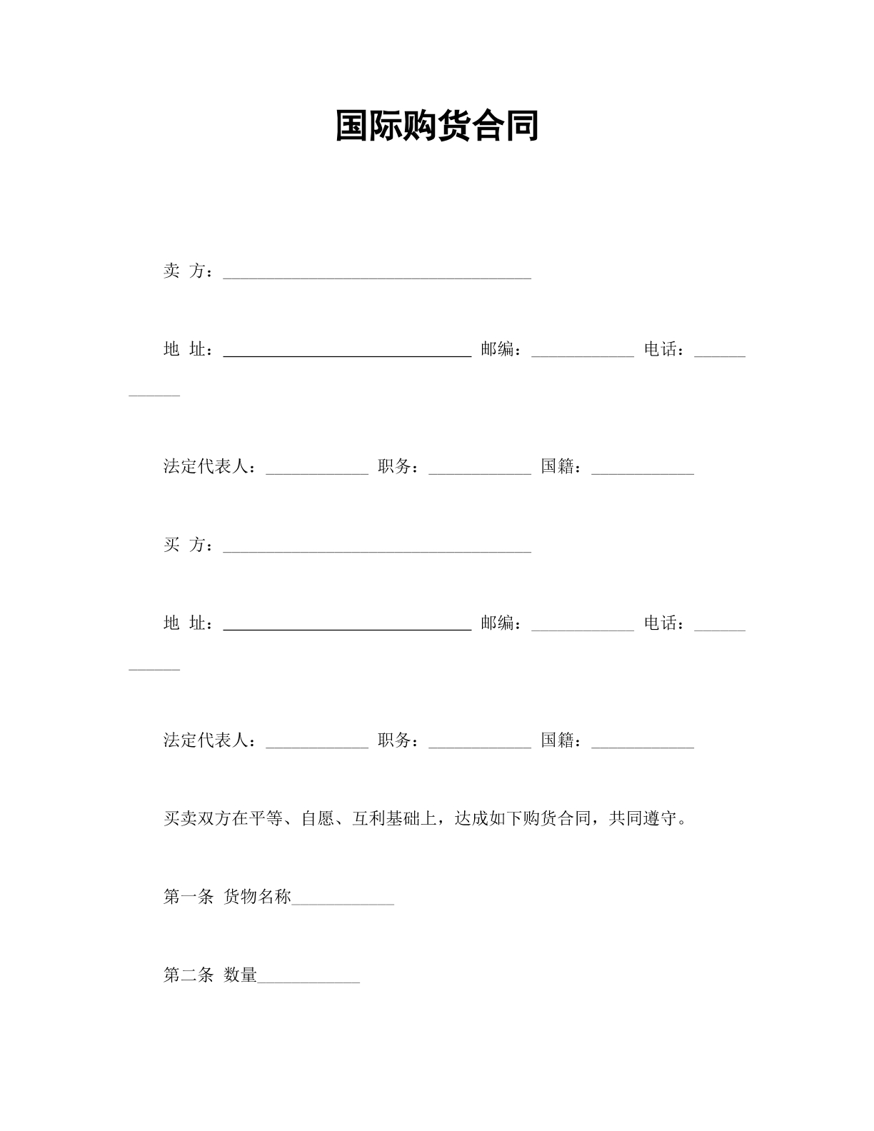 国际购货合同