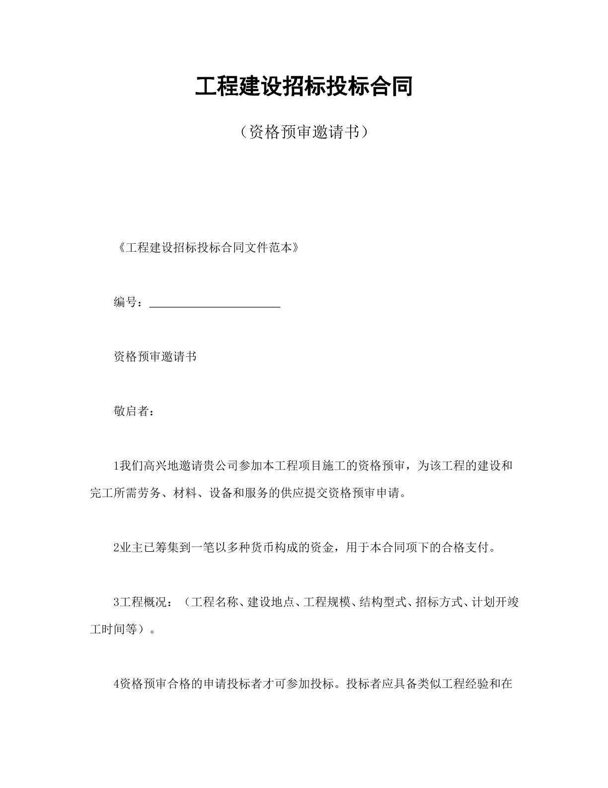 建设工程资格预审邀请书